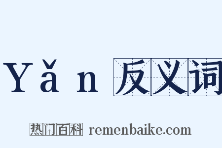 Yǎn反义词是什么意思的图片